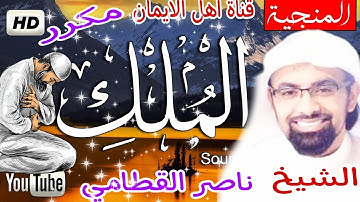 سورة الملك كاملة مكررة بصوت اكثر من رائع الشيخ ناصر القطاميsurat almalik alshaykh nasir alqattami