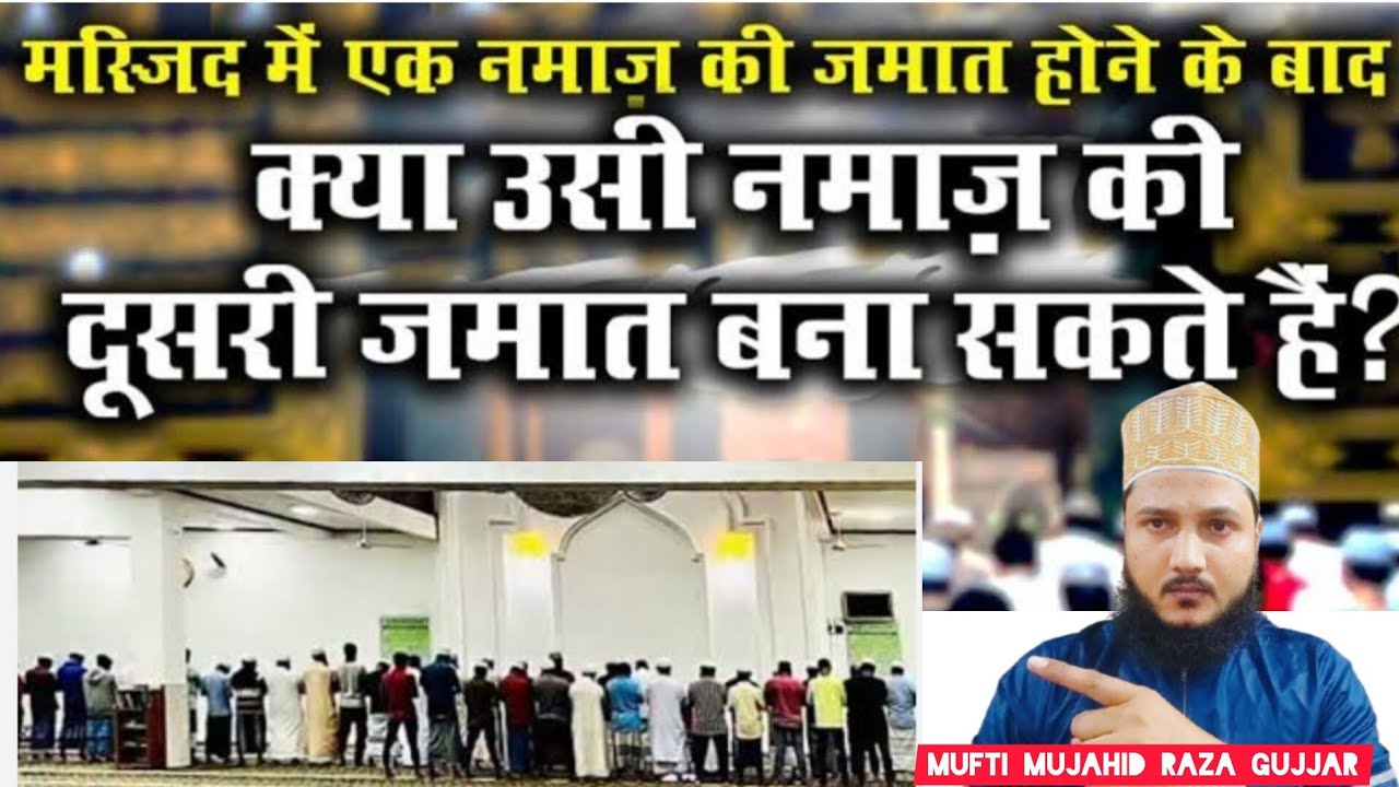 Mujad Rp मस्जिद मे दुसरी जमात करवाना:By Mufti mujahid Raza gujjar - YouTube