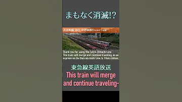 東急の英語放送 This Train Will Merge And Continue Traveling 4種詰め合わせ 凝縮版 Shorts 