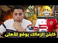 تحرك عاجل من الأهلى يمنع تتويج الزمالك بالدورى الكاف يؤدب الأهلى بقرار تاريخى زلزال فى معسكر الزمالك