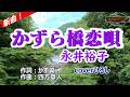 永井裕子「かずら橋恋唄」coverひろし(+1) 2026年2月25日発売