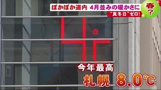 まるで春？ 気温ぐんぐん上昇の北海道 9.9℃を観測 札幌市内では屋根からの落雪も… (20/02/12 20:05)