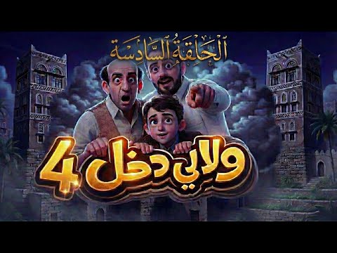 مسلسل ولا لي دخل 4 الحلقة السادسة الإنتاج الخفي قناة الهوية