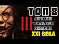 ТОП 8 ЛУЧШИХ ФИЛЬМОВ УЖАСОВ 21 ВЕКА. ЧАСТЬ ТРЕТЬЯ | КиноСоветник