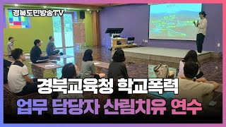 경북교육청 학교폭력 업무 담당자 산림치유 연수 경북도민방송TV