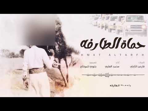 مرحبا ياحماة الطارفه كلمات فارس الثابتي أداء محمد العليي حصريا 2021  زامل قوي حماسي