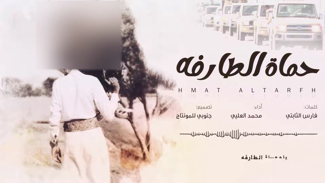 مرحبا ياحماة الطارفه كلمات فارس الثابتي أداء محمد العليي (حصرياً) | 2021 l زامل قوي 🔥🔥حماسي 🕺🏻🤩🔥