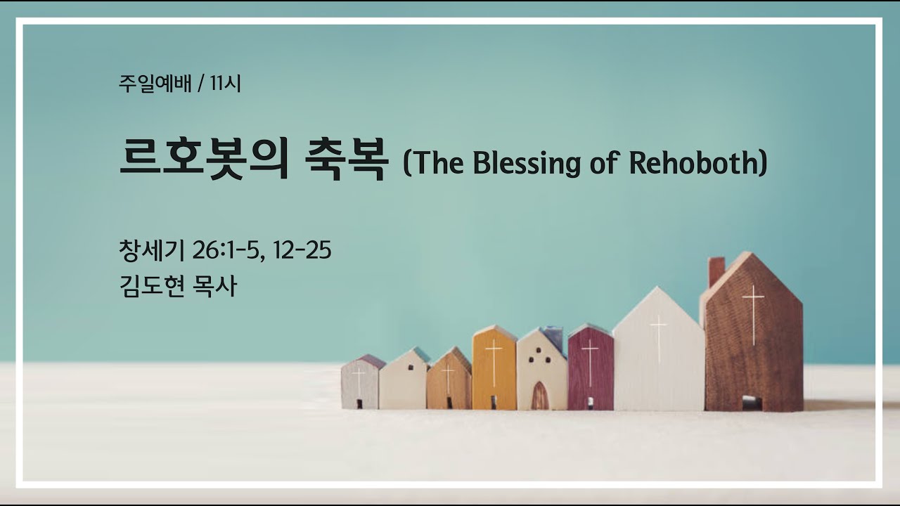 르호봇의 축복