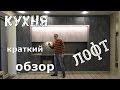 Кухня Лофт. Краткий обзор.