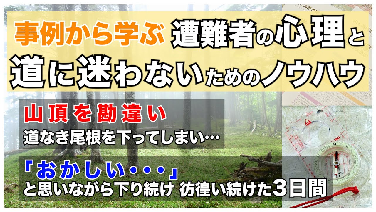 遭難者はなぜ下ってはいけないのか？　山岳遭難事例から学ぶ遭難者の心理と道に迷わないためのノウハウ【遭難しないために】