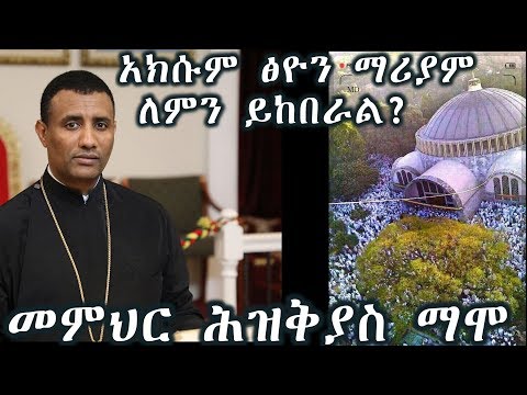 ታቦትና ማርያም- ታቦት ምንድነዉ? ህዳር 21 አክሱም ፅዮን ማሪያም ለምን ይከበራል???+++መምህር ሕዝቅያስ ማሞ/Memher Hiskeyas Mamo