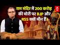 Ram Mandir Donation Scam | Chanda Chori | Sandeep Chaudhary: रामलला के खजाने पर किसने मारी सेंध?