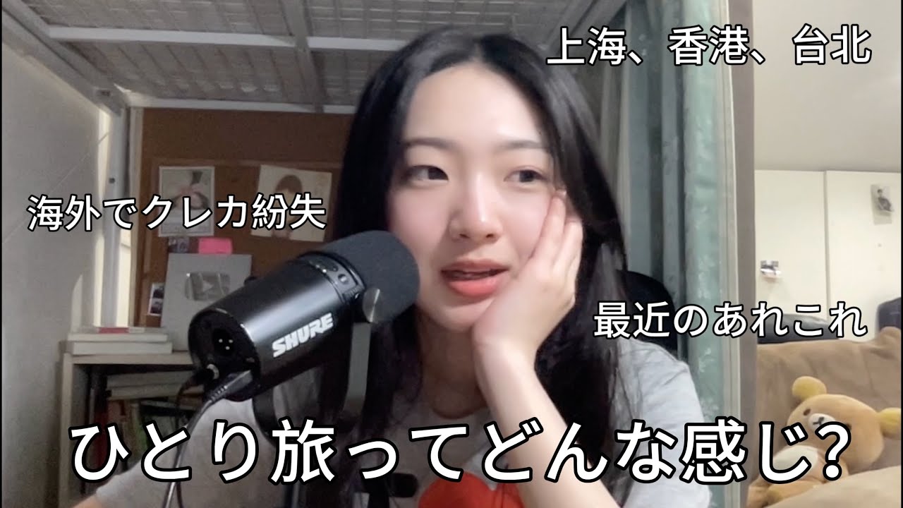 東アジア３都市ひとり旅の振り返りSP // EP 59