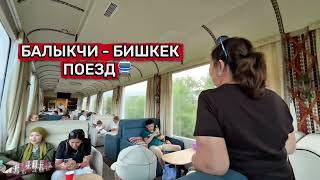 Поезд Бишкек - Иссык куль | VIP места, обзор