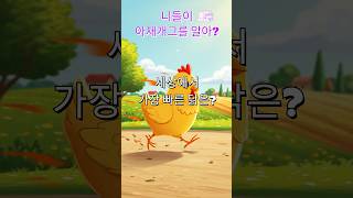 아재개그인데... 왜 웃기지? 세상에서 가장 빠른 닭은? | #아재개그 #넌센스 #초성퀴즈 #뇌운동 #퀴즈 #개그쇼츠 #웃긴영상 #유머 #웃긴쇼츠 #유머코드 #아재