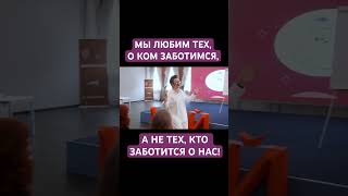 Мы Любим Тех, О Ком Заботимся Сами, А Не Тех, Кто Заботится О Нас. Наталья Грэйс #Отношения #Shorts