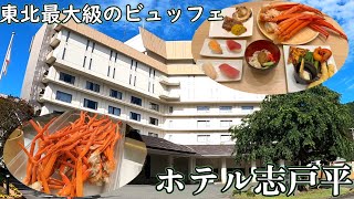湯の杜ホテル志戸平宿泊レビュー！カニや岩手グルメなど種類が豊富な東北最大級のビュッフェ！無料ラウンジやプールなど老若男女問わずおすすめできる温泉宿！