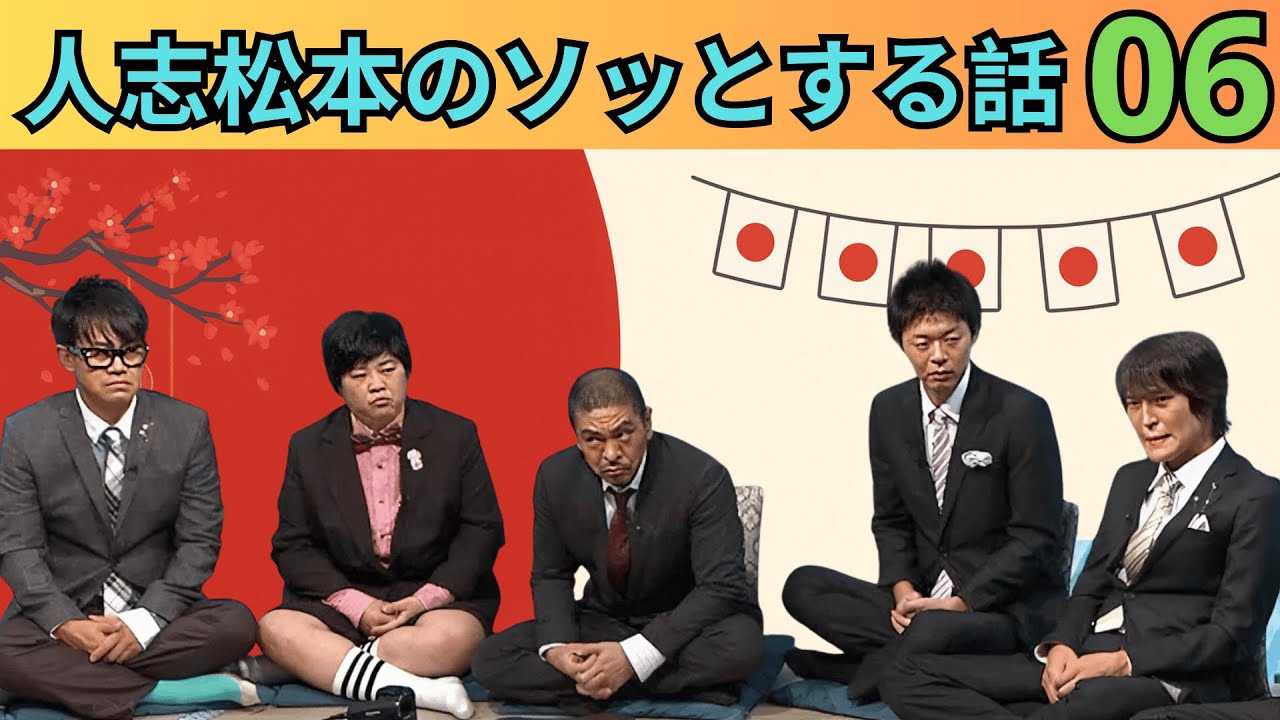 【広告なし・作業用BGM】人志松本のすべらない話 完全まとめ vol 06｜人気芸人フリートーク名場面集【睡眠用・聞き流し】