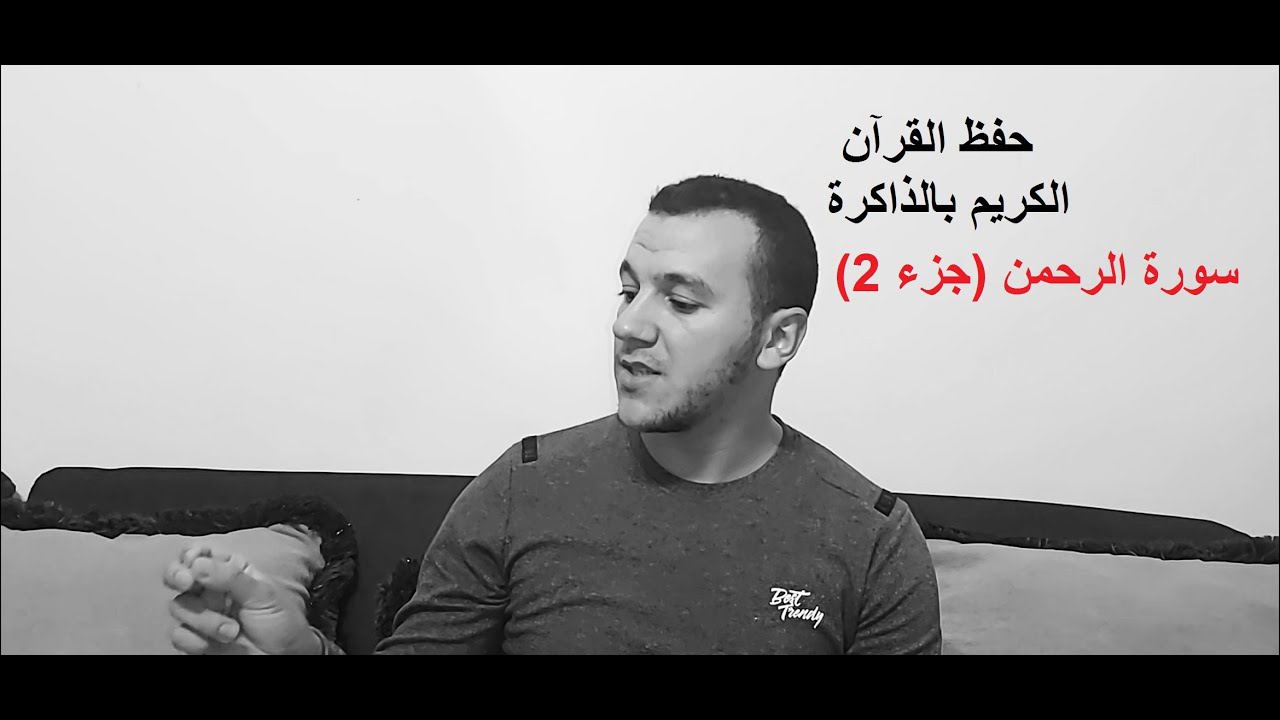تحفيظ القرآن الكريم بالذاكرة- حلقة 10.سورة الرحمن.الآيات (11-25)/يحي راسين.بطل العرب في الذاكرة