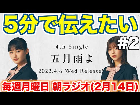 【５分動画】＃２ 櫻坂４６の４thシングル「五月雨よ」フォーメーション発表について！