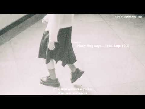 이승하 - Pinky ring says... (feat. $up! (수피)) Official Lyric Video