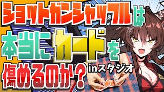 【検証】ショットガンシャッフルは本当にカードを傷めるのか？【にじさんじフミ】