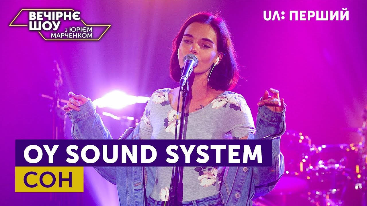 OY Sound System - Сон