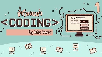 ชั่วโมงแห่ง Coding Ep1 : เริ่มต้นกับ Code.org