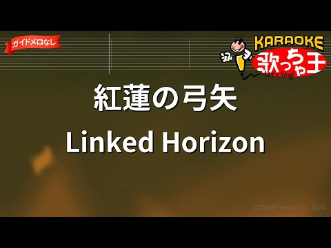【ガイドなし】紅蓮の弓矢/Linked Horizon【カラオケ】