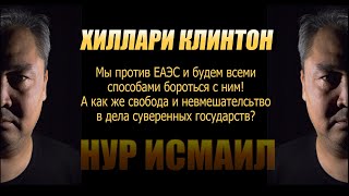 ХИЛЛАРИ КЛИНТОН: МЫ ПРОТИВ ЕАЭС и будем всеми способами бороться с ним!