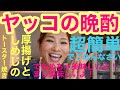 【倉本康子チャンネル】　　　「ヤッコの晩酌」厚揚げとしめじのトースター焼き！めちゃ簡単料理で美味しいし！私の特技披露も？！
