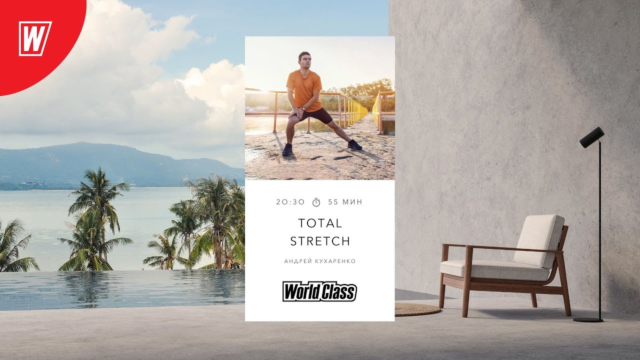 TOTAL STRETCH с Андреем Кухаренко | 22 июля 2025 | Онлайн-тренировки World Class