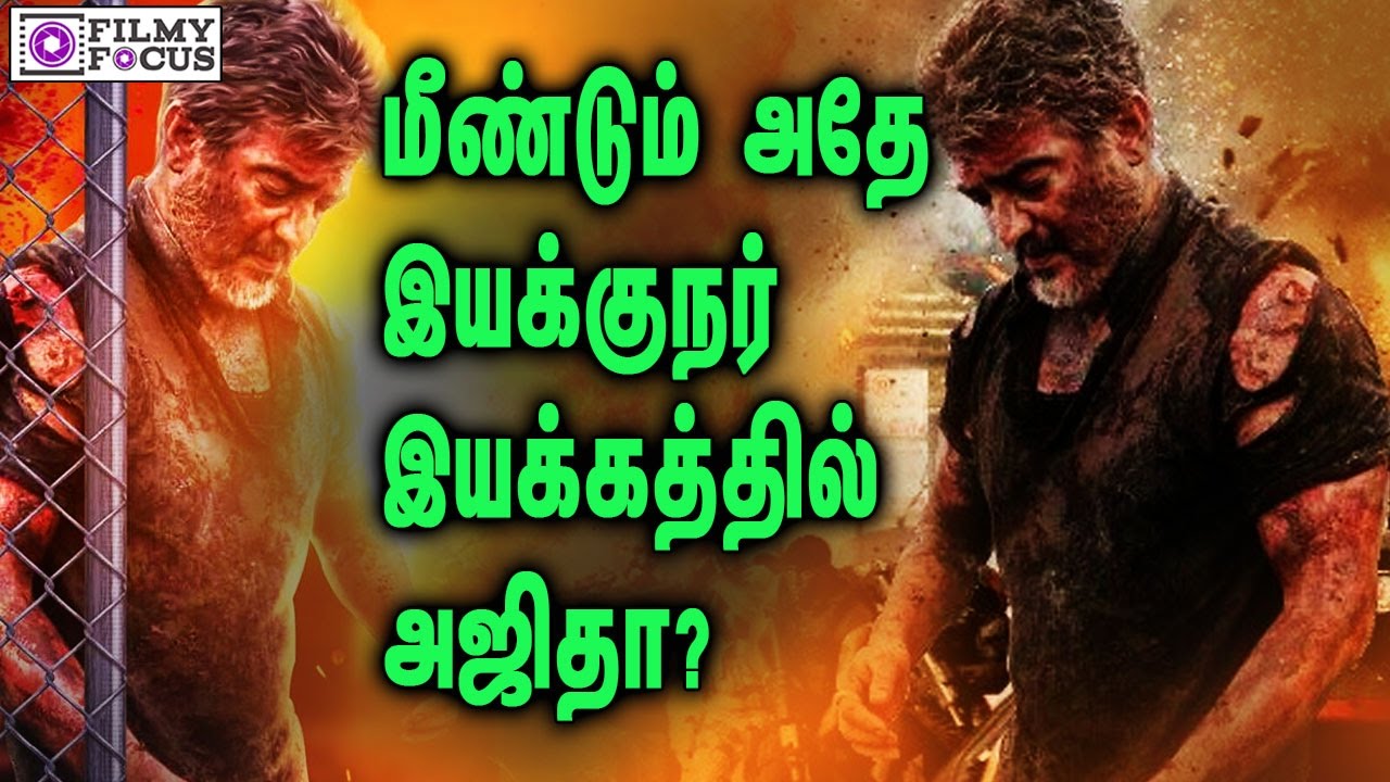 மீண்டும் அதே இயக்குநர் இயக்கத்தில் அஜிதா? | Ajith | Vivegam | Thala | Thala57 |Kajal |Shiva
