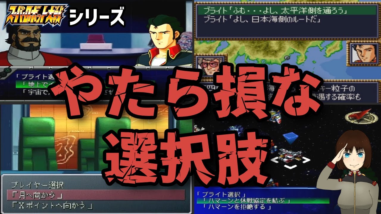 スパロボシリーズの損得の差が激しい選択肢