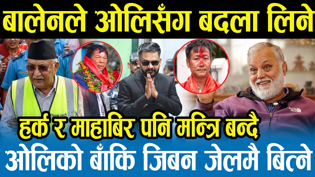 बालेन प्रधानमन्त्री हुनेबित्तिकै ओली जेल जाने,भ्रष्टाचारका फाइल खुल्ने,हिरोको शैलीमा बालेनको इन्ट्री