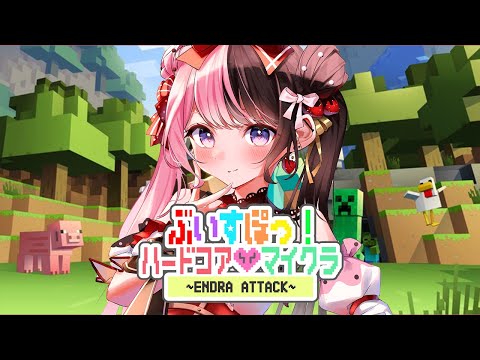 【 Minecraft 】ぶいすぽハードコアやる～"新人"夢野あかりを添えて～【ぶいすぽっ！/橘ひなの】