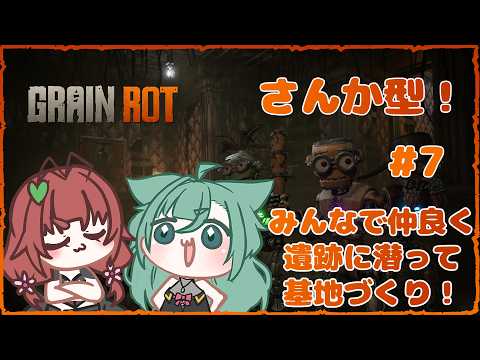 《GRAIN ROT/参加型/#7》CamCamふたりは研究資料をさがす！