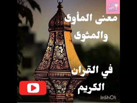معنى المأوى والمثوى في القران الكريم وكيف ندعو بهما للميت للاستفادة اسمعوا لهذا الفديو