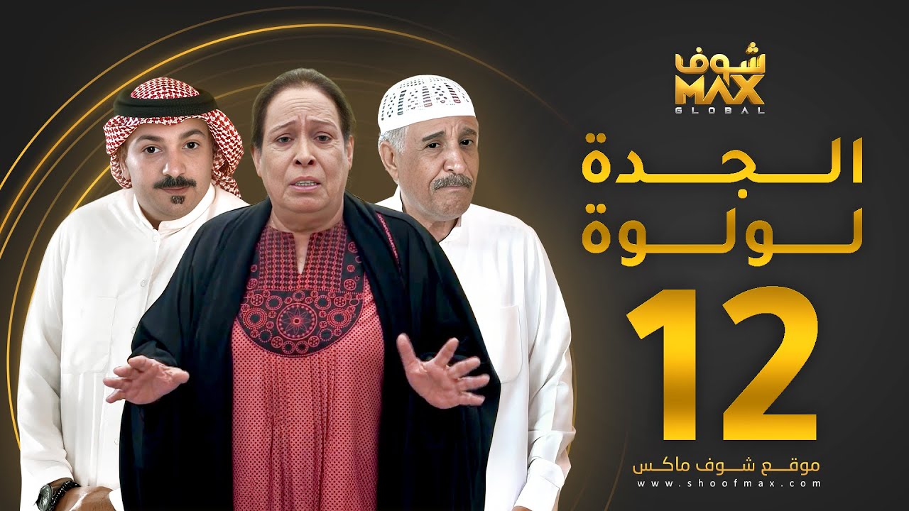 مسلسل الجدة لولوة الحلقة 12 - حياة الفهد  - عبدالرحمن العقل - محمد جابر