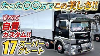 【デコトラ】新型17スーパーグレート！3種のホーンが渋すぎるゲート車！