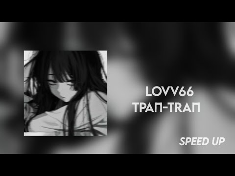 Lovv66 - Трап-Трап
