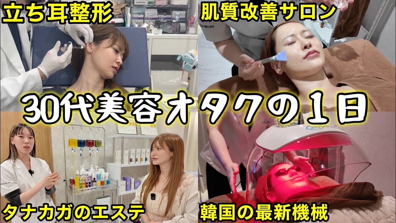 【美容day】最新の整形＆タナカガの美肌エステに行ったら最高すぎた！！