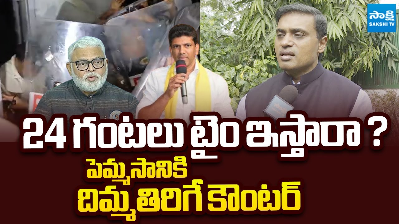 MP Mithun Reddy Counter to Pemmasani Chandrasekhar Comments |  Ambati Rambabu Arrest