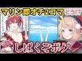無敵の即堕ち女・宝鐘マリンの即オチ2コマを描いたら本人にキレられるしぐれうい【しぐれうい切り抜き】