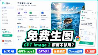 ChatGPT 生图额度不够？这款 HIX AI 可以免费用GPT Image 2
