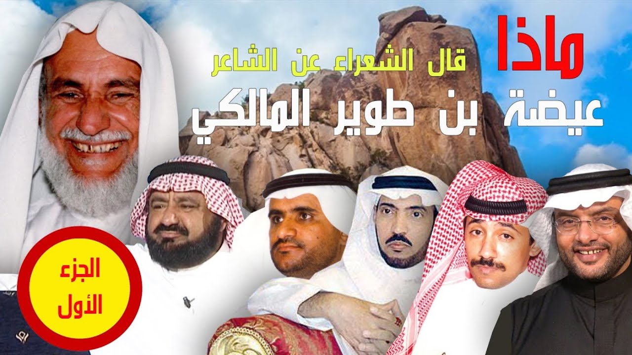 ماذا قال الشعراء عن الشاعر / عيضة بن طوير المالكي -الجزء 1- من أرشيف / محمد بن حمدان المالكي