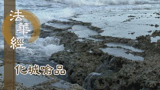 【靜思妙蓮華】法華經化城喻品 - 因行圓滿 萬德純淨 - 20211008 第998集