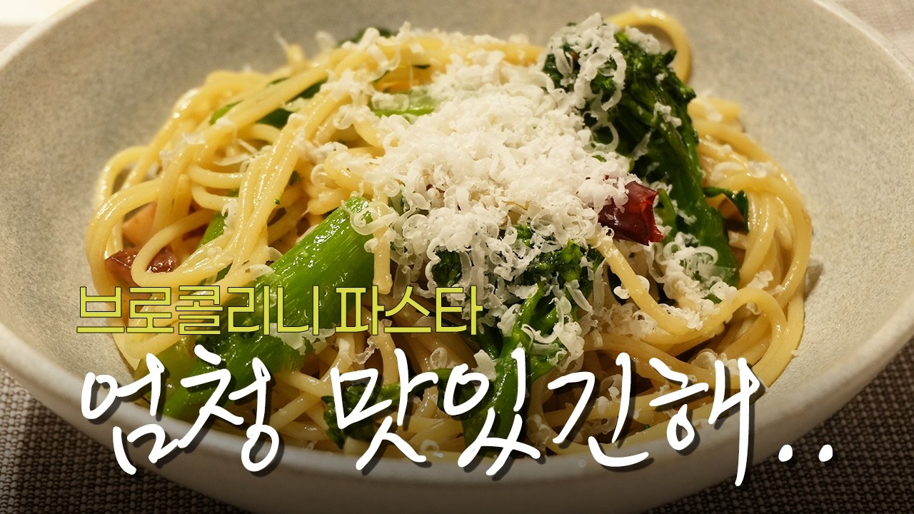 이탈리안들 사이에서 유명한 브로콜리니 파스타 | 파친자의 파스타 모음집 part8.