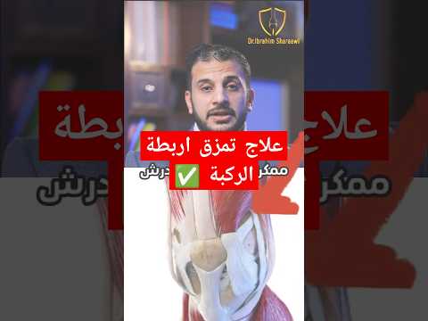 تمزق اربطة الركبة ودرجتها وعلاج كل درجة اصابات الملاعب تمزق ركبة  