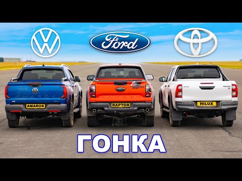 Ford Ranger Raptor против Toyota Hilux против VW Amarok: ГОНКА